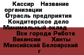 Кассир › Название организации ­ Burger King › Отрасль предприятия ­ Кондитерское дело › Минимальный оклад ­ 30 000 - Все города Работа » Вакансии   . Ханты-Мансийский,Белоярский г.